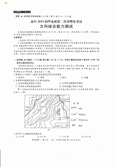 教考联盟·四川省高中2019届毕业班第二次诊断性考试文科综合试卷(PDF版)