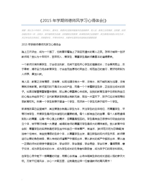 2015年学期师德师风学习心得体会