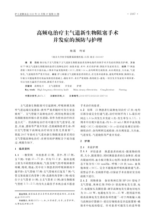 高频电治疗主气道新生物阻塞手术并发症的预防与护理