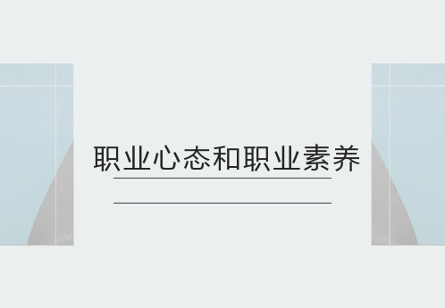 职业心态和职业素养