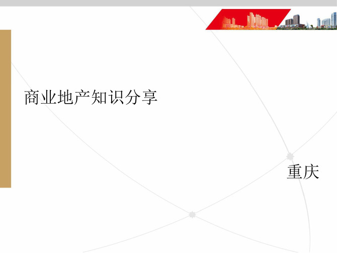 商业地产内部高层培训课程(pdf 95页)