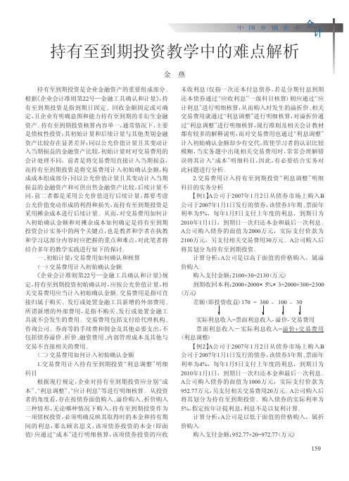 持有至到期投资教学中的难点解析