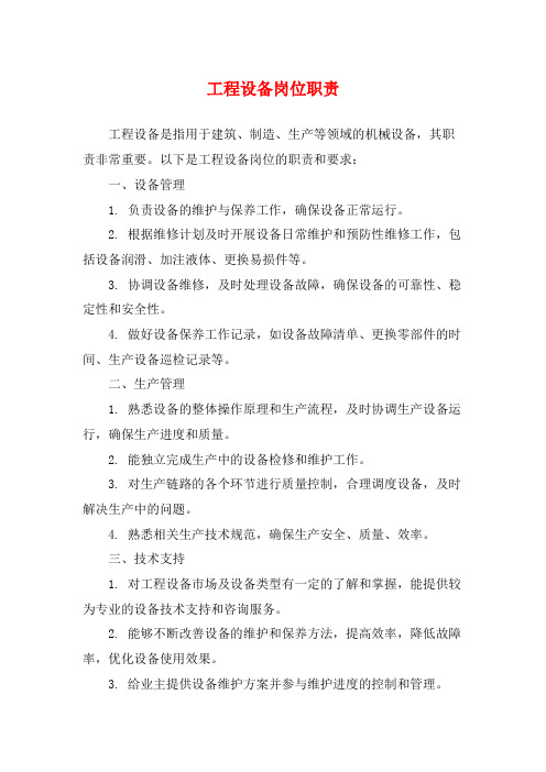 工程设备岗位职责