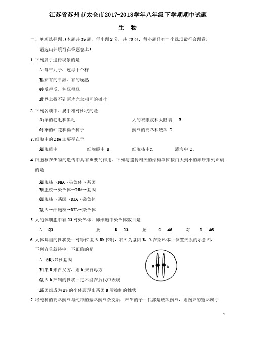 江苏省苏州市太仓市2017-2018学年八年级生物下学期期中试题苏科版（含答案）