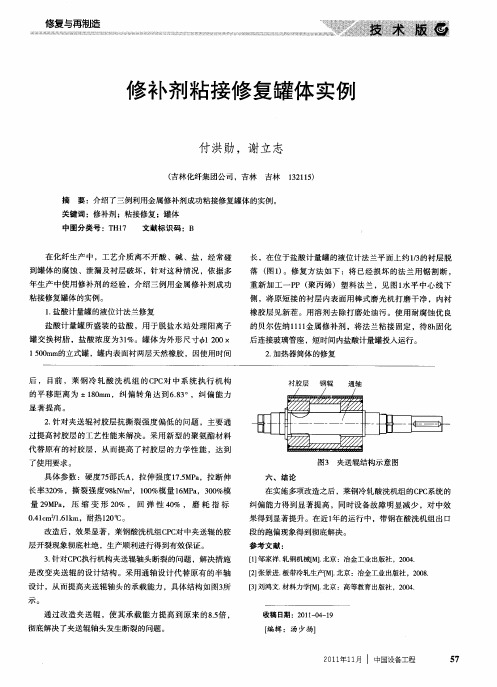 修补剂粘接修复罐体实例