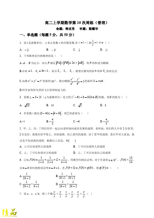 安徽省阜阳市第一中学2019-2020学年高二数学上学期第10次周练试题 理(平行班)