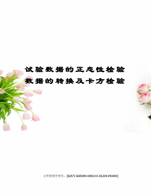 试验数据的正态性检验数据的转换及卡方检验图文稿