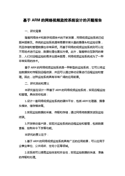 基于ARM的网络视频监控系统设计的开题报告