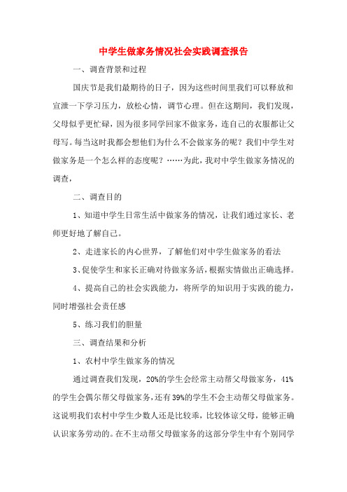 中学生做家务情况社会实践调查报告