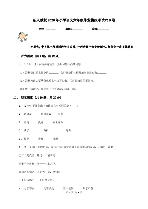 新人教版2020年小学语文六年级毕业模拟考试六B卷