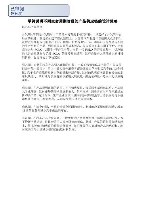 举例说明不同生命周期阶段的产品供应链的设计策略