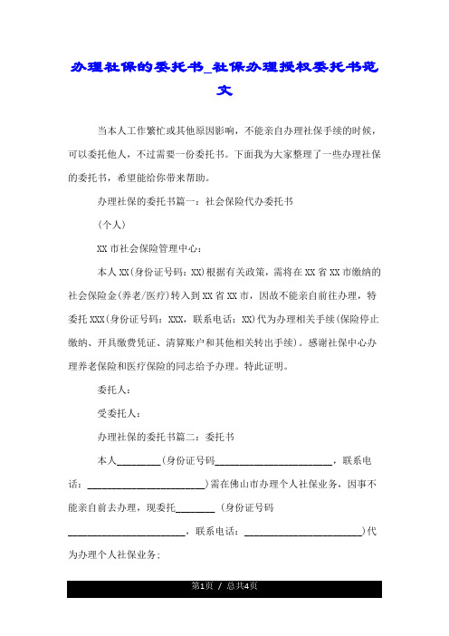 办理社保的委托书_社保办理授权委托书范文.doc