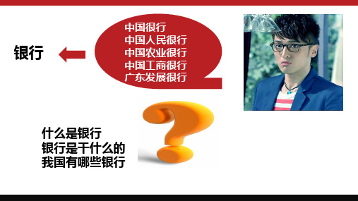 高一政治第六课第一框储蓄存款和商业银行(共16张)
