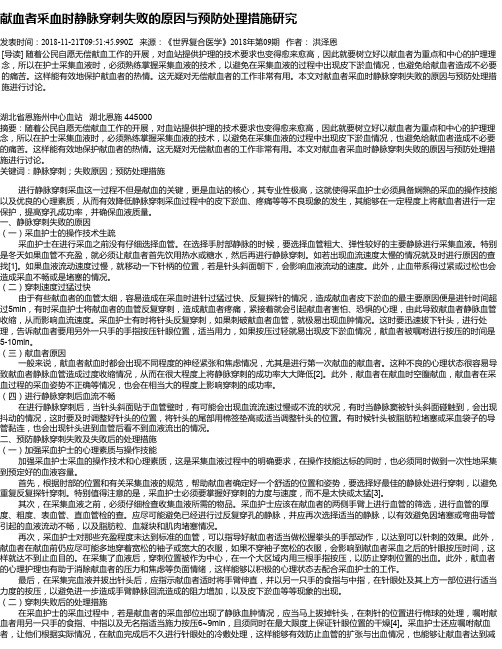 献血者采血时静脉穿刺失败的原因与预防处理措施研究