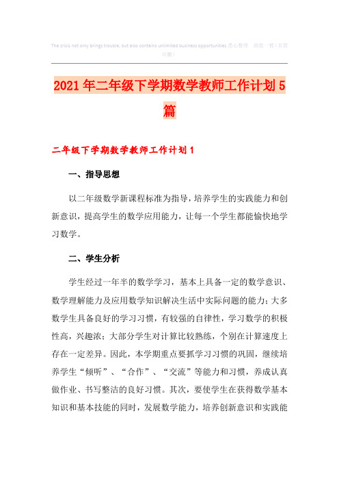 2021年二年级下学期数学教师工作计划5篇