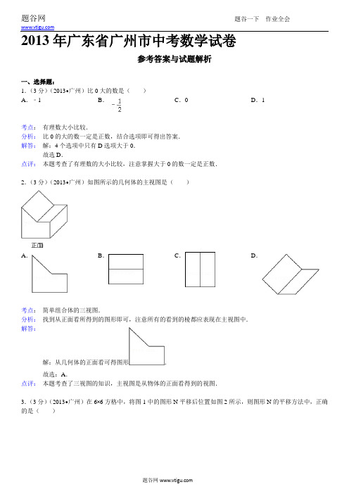 2013年广东省广州市中考数学真题试卷及答案