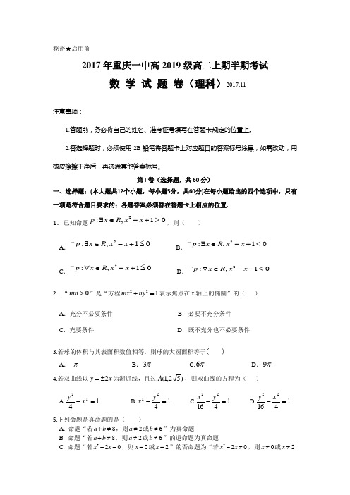重庆市第一中学校2017-2018学年高二上学期期中考试数学(理)试题
