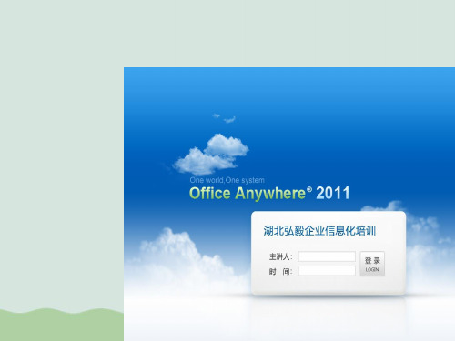 OA系统的基本培训PPT(共47页)