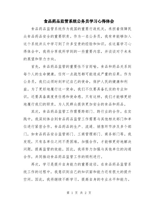 食品药品监管系统公务员学习心得体会