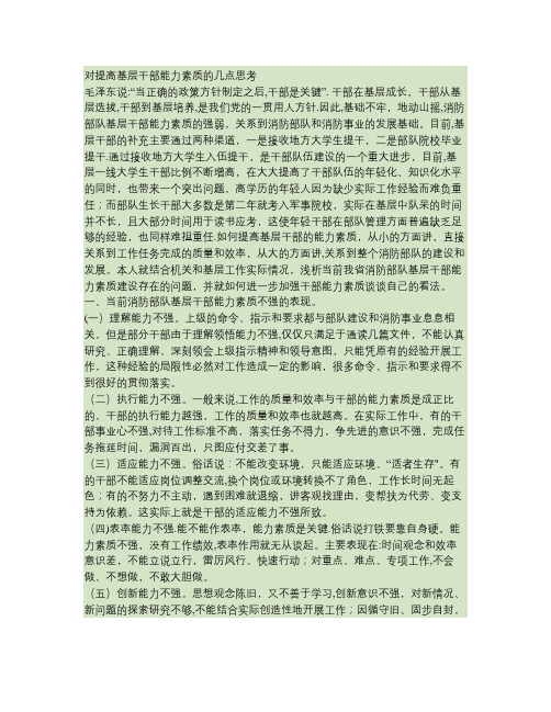 对提高基层干部能力素质的几点思考(精)