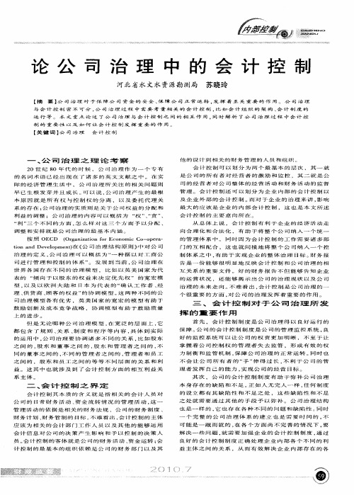 论公司治理中的会计控制