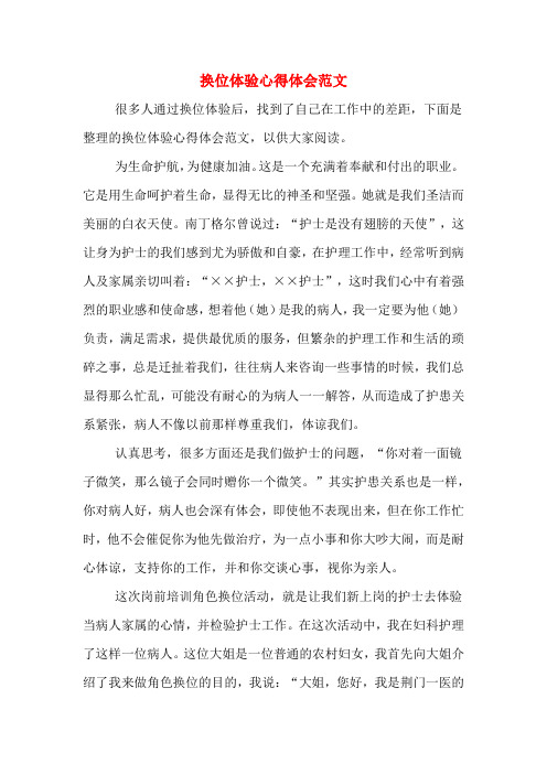 换位体验心得体会范文
