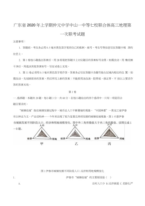 广东省年上学期仲元中学中山一中等七校联合体高三地理第一次联考试题