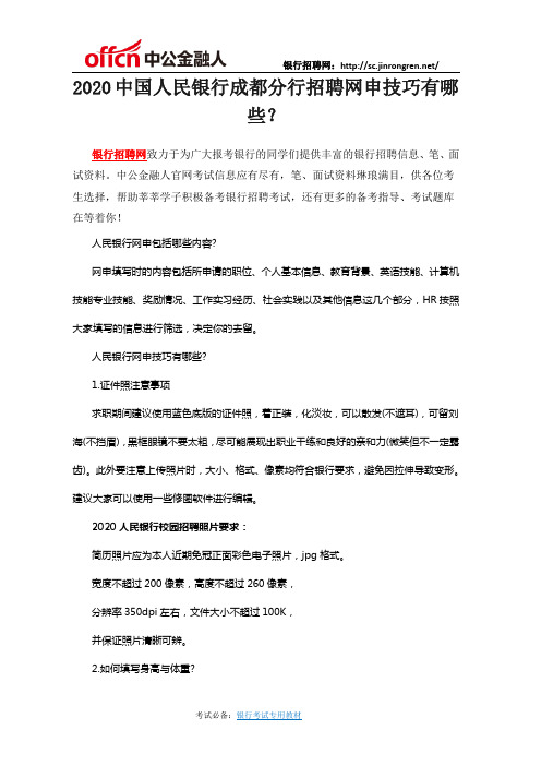 2020中国人民银行成都分行招聘网申技巧有哪些？