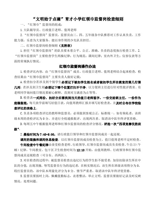 “文明始于点滴”育才红领巾监督岗检查细则