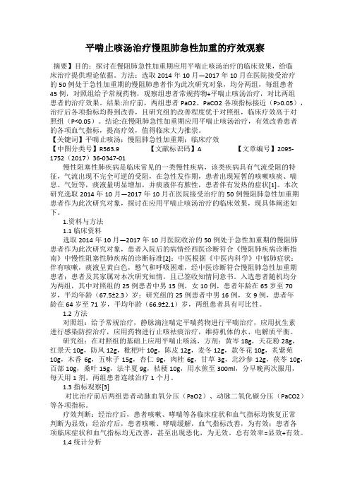平喘止咳汤治疗慢阻肺急性加重的疗效观察