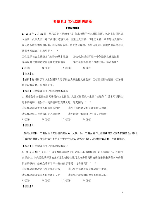 高中政治 专题5.2 文化创新的途径(练)(提升版)(含解析)新人教版必修3