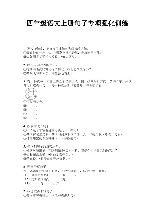 四年级语文上册句子专项强化训练