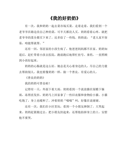 用典型事例表现出奶奶的心肠好的作文