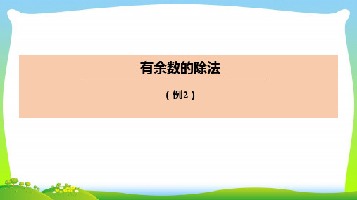 二年级数学下册课件-6 有余数的除法66-人教版