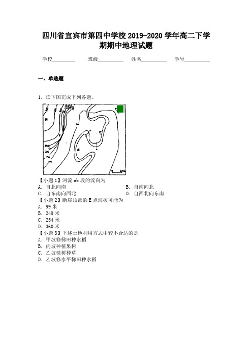 四川省宜宾市第四中学校2019-2020学年高二下学期期中地理试题