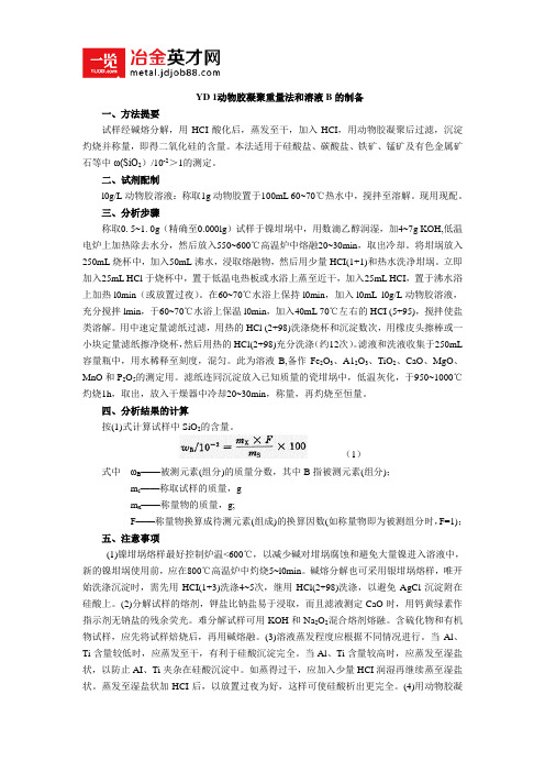 YD 1动物胶凝聚重量法和溶液B的制备