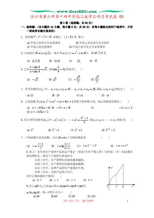 浙江省萧山市第十四中学高三数学文科月考试卷 00