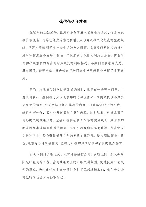 诚信倡议书范例（3篇）