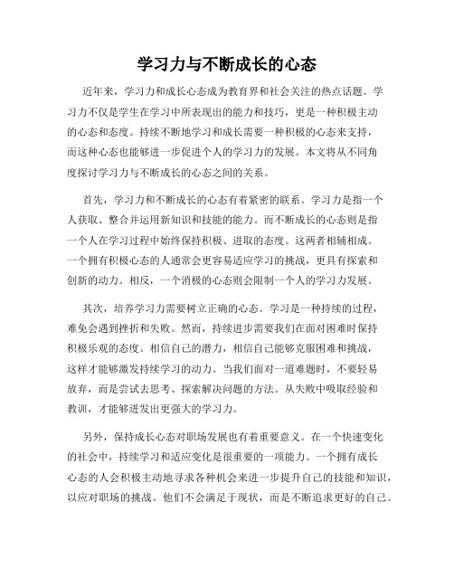 学习力与不断成长的心态