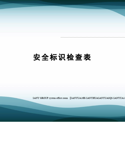 安全标识检查表