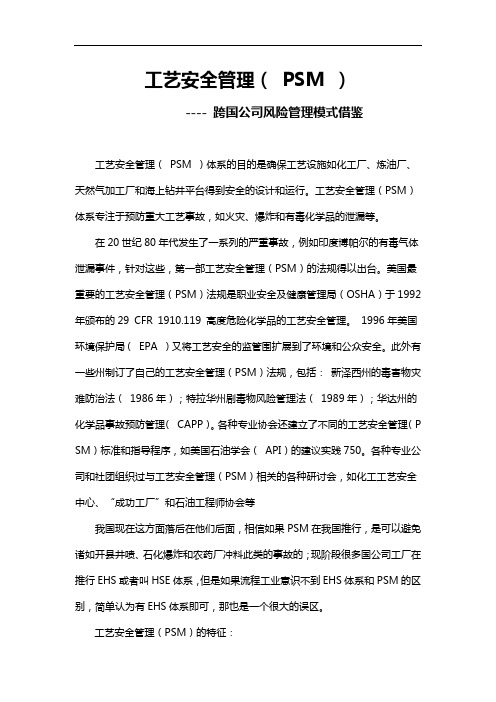 PSM(工艺设计安全管理)