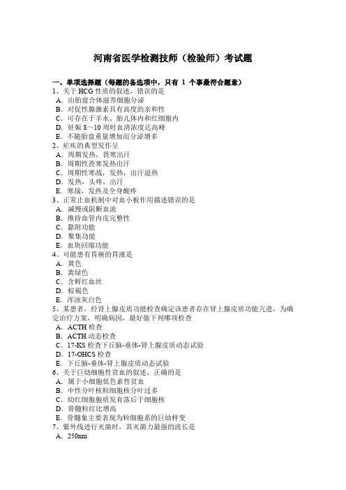 河南省医学检测技师(检验师)考试题