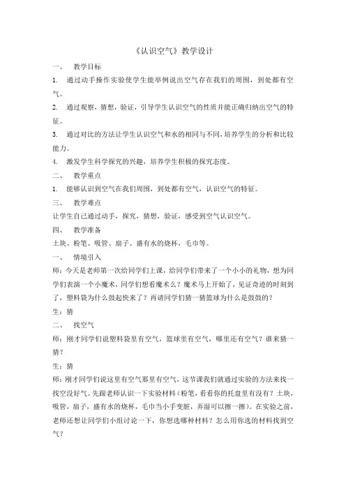 一年级下册科学教案-4认识空气   冀人2017课标版 doc