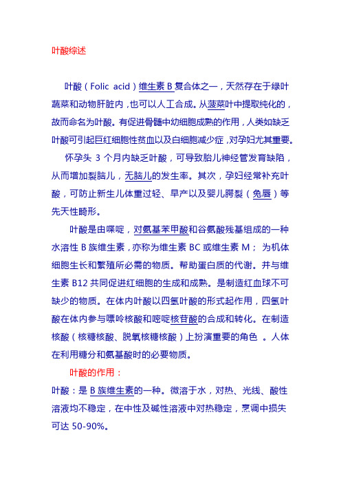 叶酸综述(准妈妈必备)