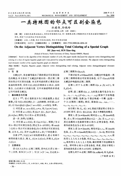 一类特殊图的邻点可区别全染色