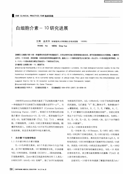 白细胞介素-10研究进展