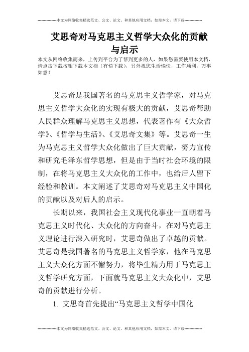 艾思奇对马克思主义哲学大众化的贡献与启示