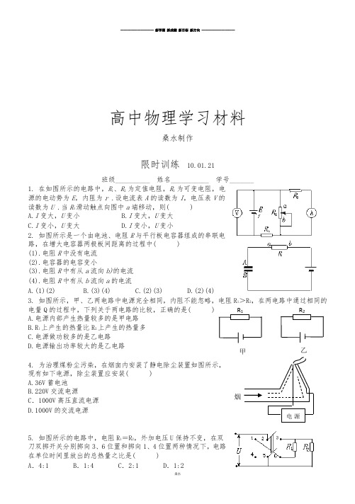 人教版高中物理选修3-1限时训练  10.01.21.docx