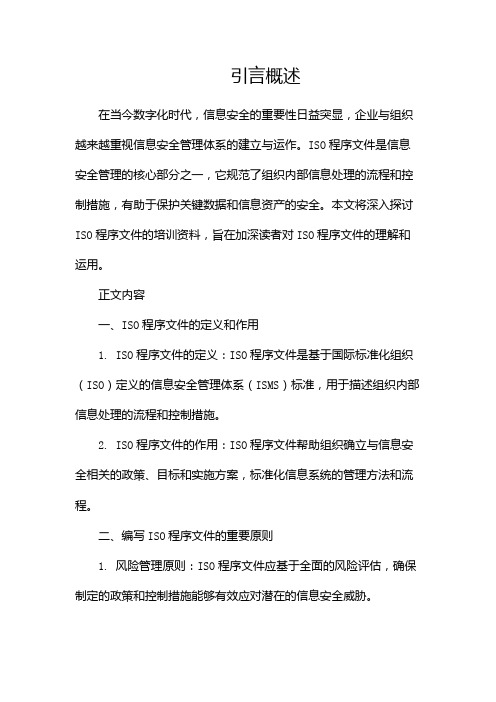 ISO程序文件培训资料(两篇)