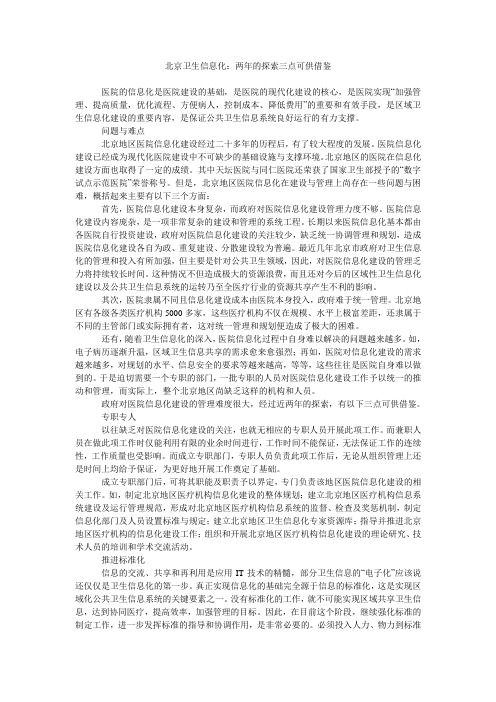 北京卫生信息化：两年的探索三点可供借鉴